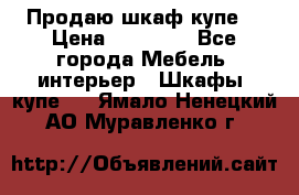 Продаю шкаф купе  › Цена ­ 50 000 - Все города Мебель, интерьер » Шкафы, купе   . Ямало-Ненецкий АО,Муравленко г.